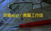 简篇app（美篇工作版）最新客户端