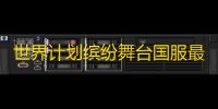 世界计划缤纷舞台国服最新版v4.1.0